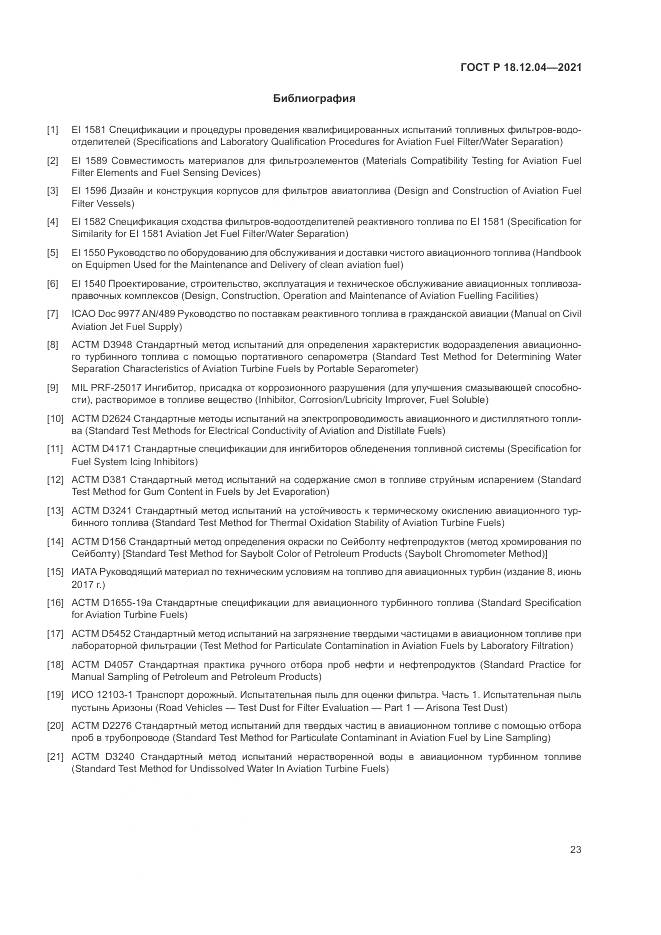 ГОСТ Р  18.12.04-2021, страница 27