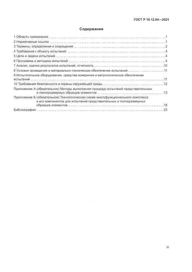 ГОСТ Р  18.12.04-2021, страница 3