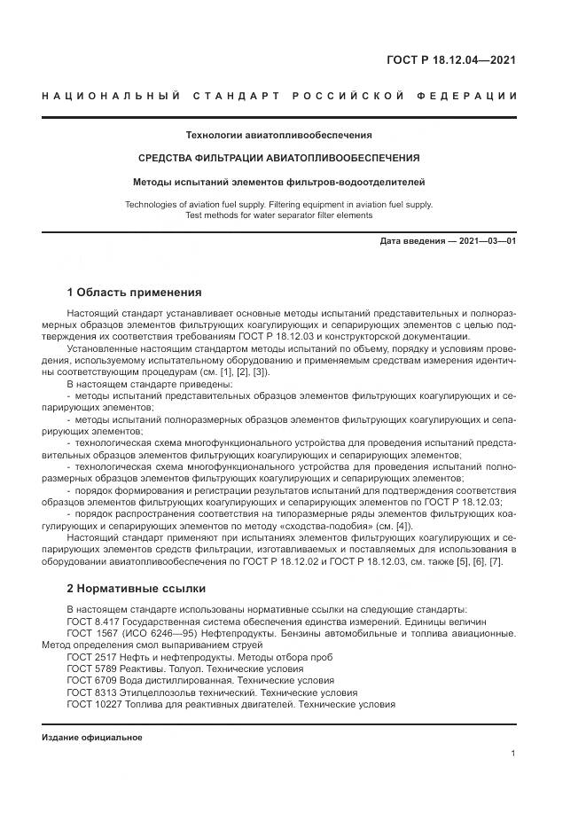 ГОСТ Р  18.12.04-2021, страница 5