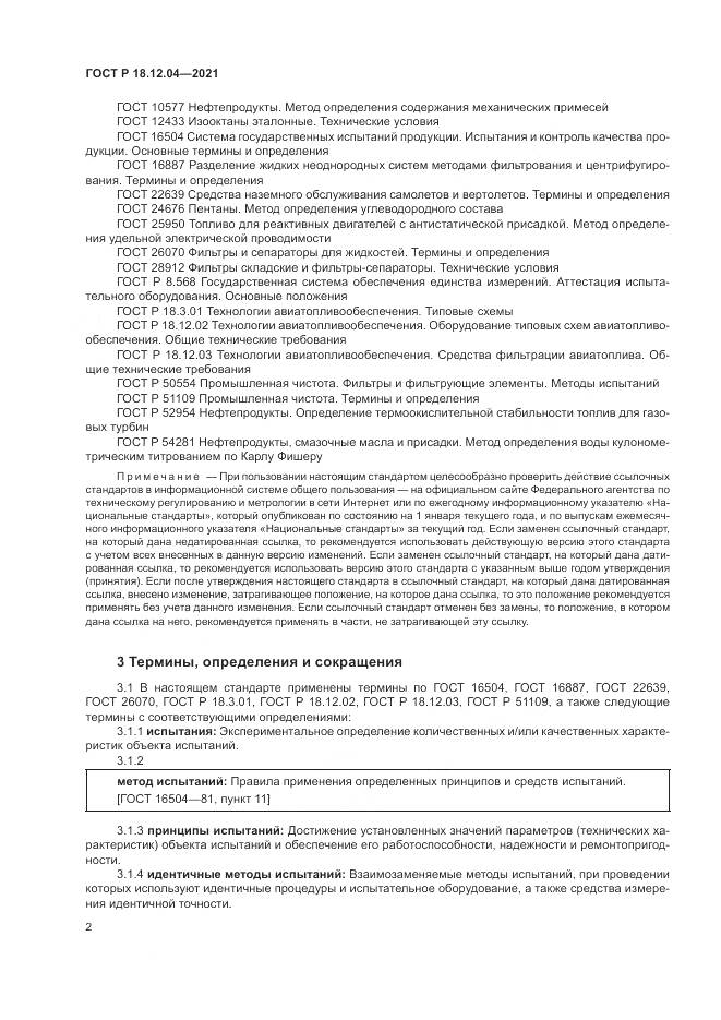 ГОСТ Р  18.12.04-2021, страница 6