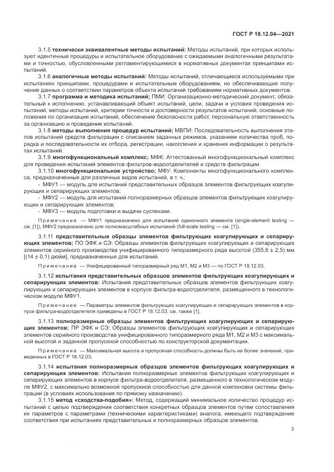 ГОСТ Р  18.12.04-2021, страница 7