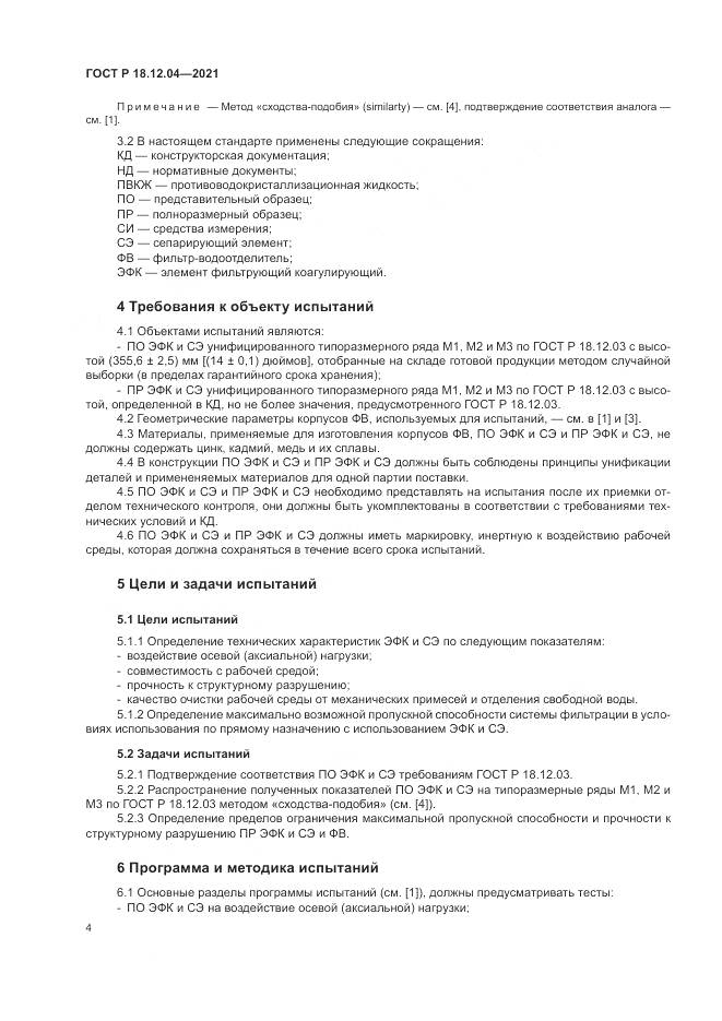 ГОСТ Р  18.12.04-2021, страница 8