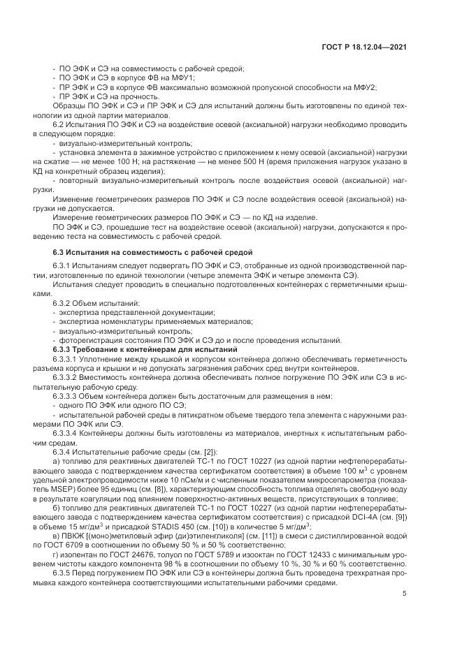 ГОСТ Р  18.12.04-2021, страница 9