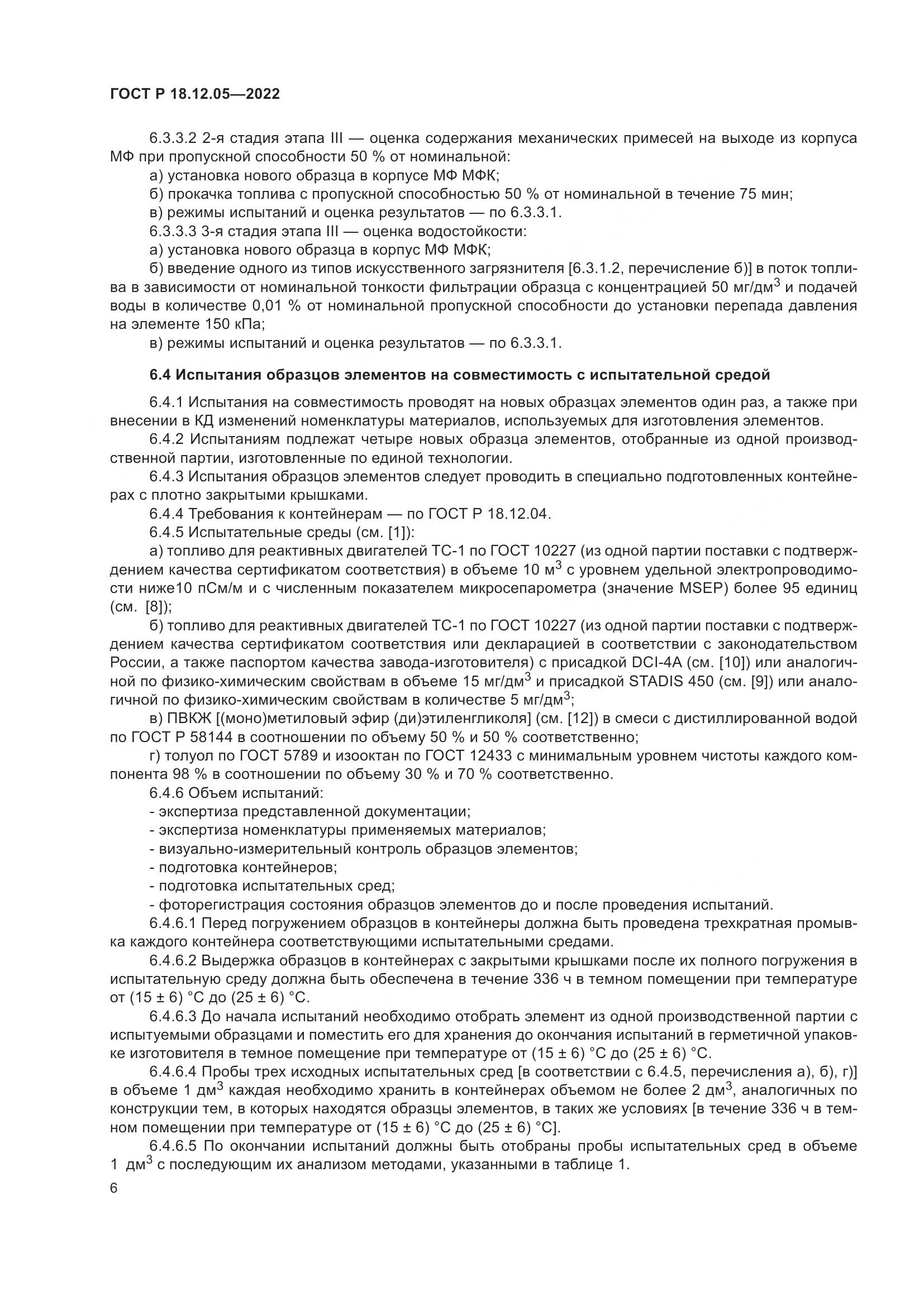 ГОСТ Р 18.12.05-2022, страница 10