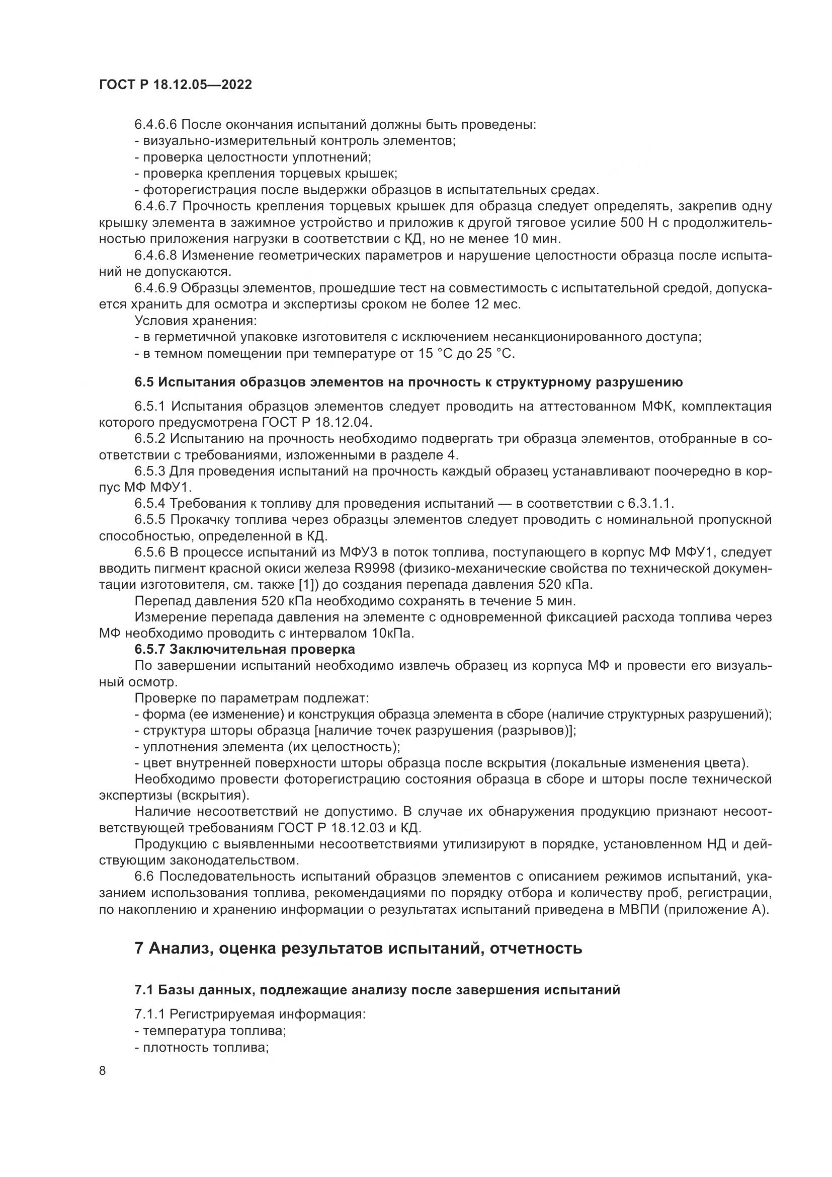 ГОСТ Р 18.12.05-2022, страница 12