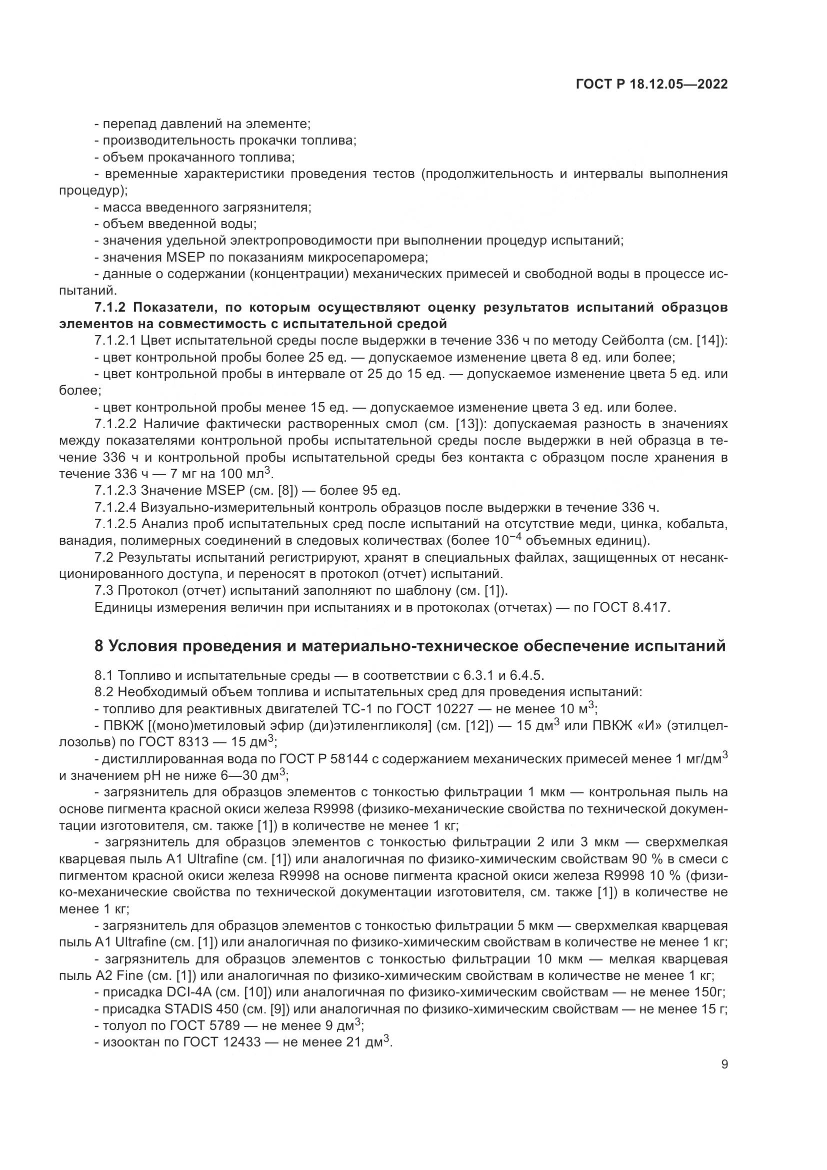 ГОСТ Р 18.12.05-2022, страница 13