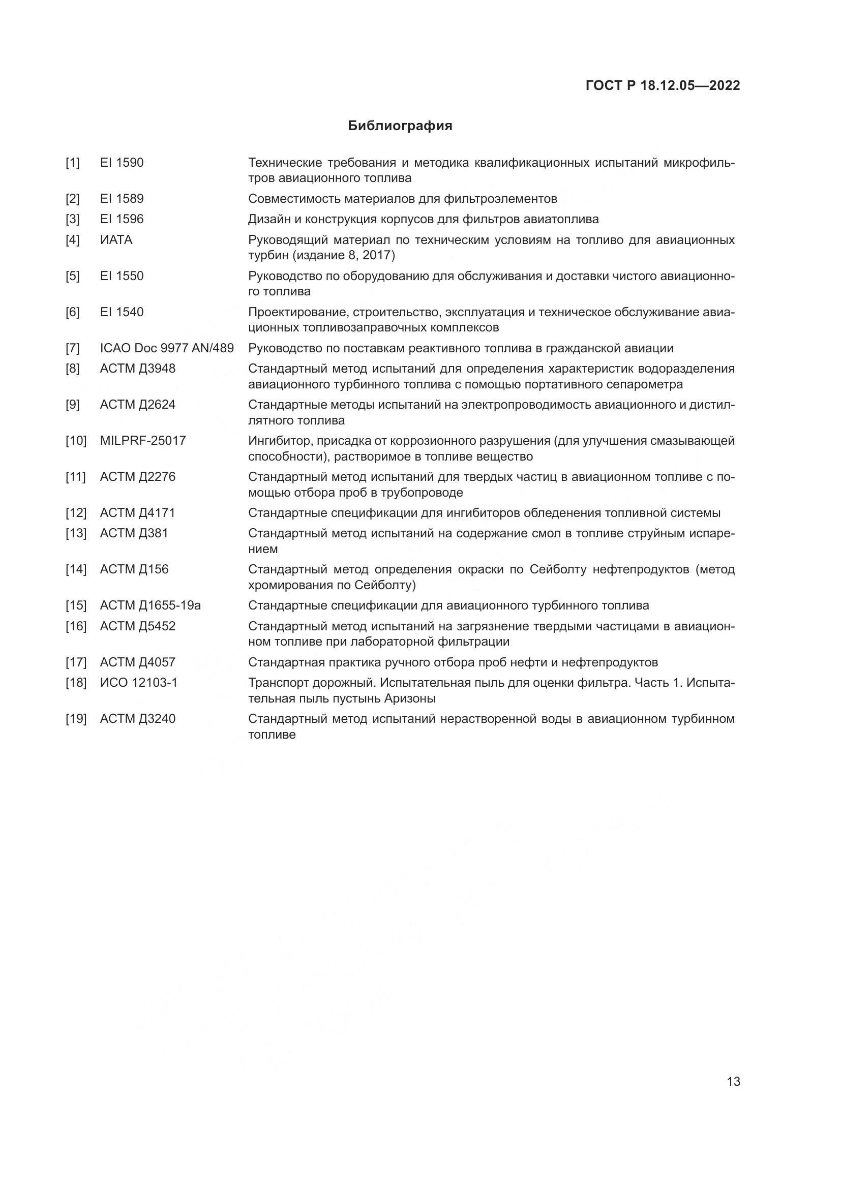 ГОСТ Р 18.12.05-2022, страница 17