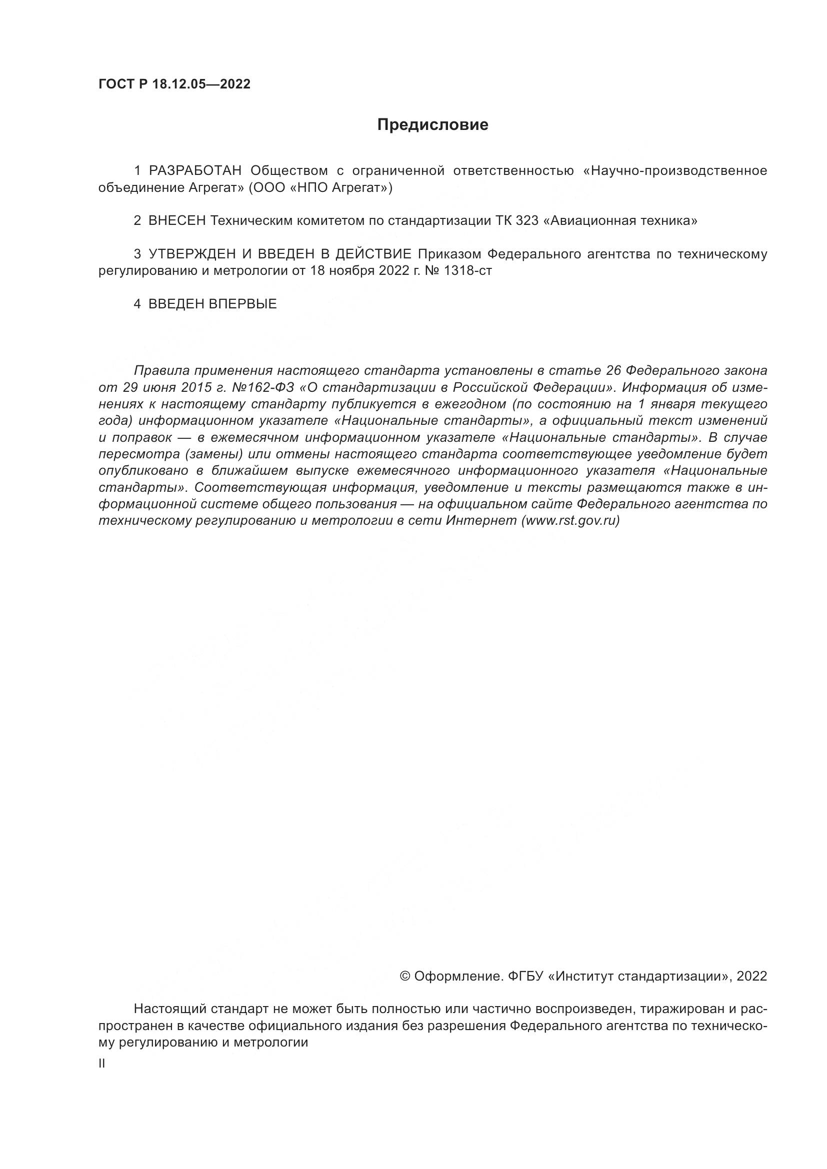 ГОСТ Р 18.12.05-2022, страница 2