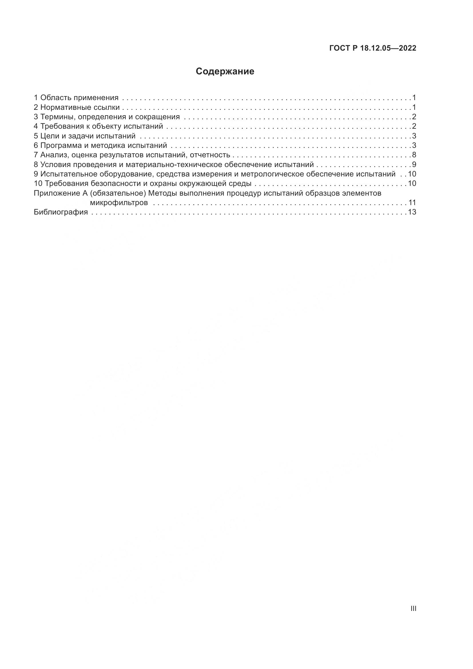 ГОСТ Р 18.12.05-2022, страница 3