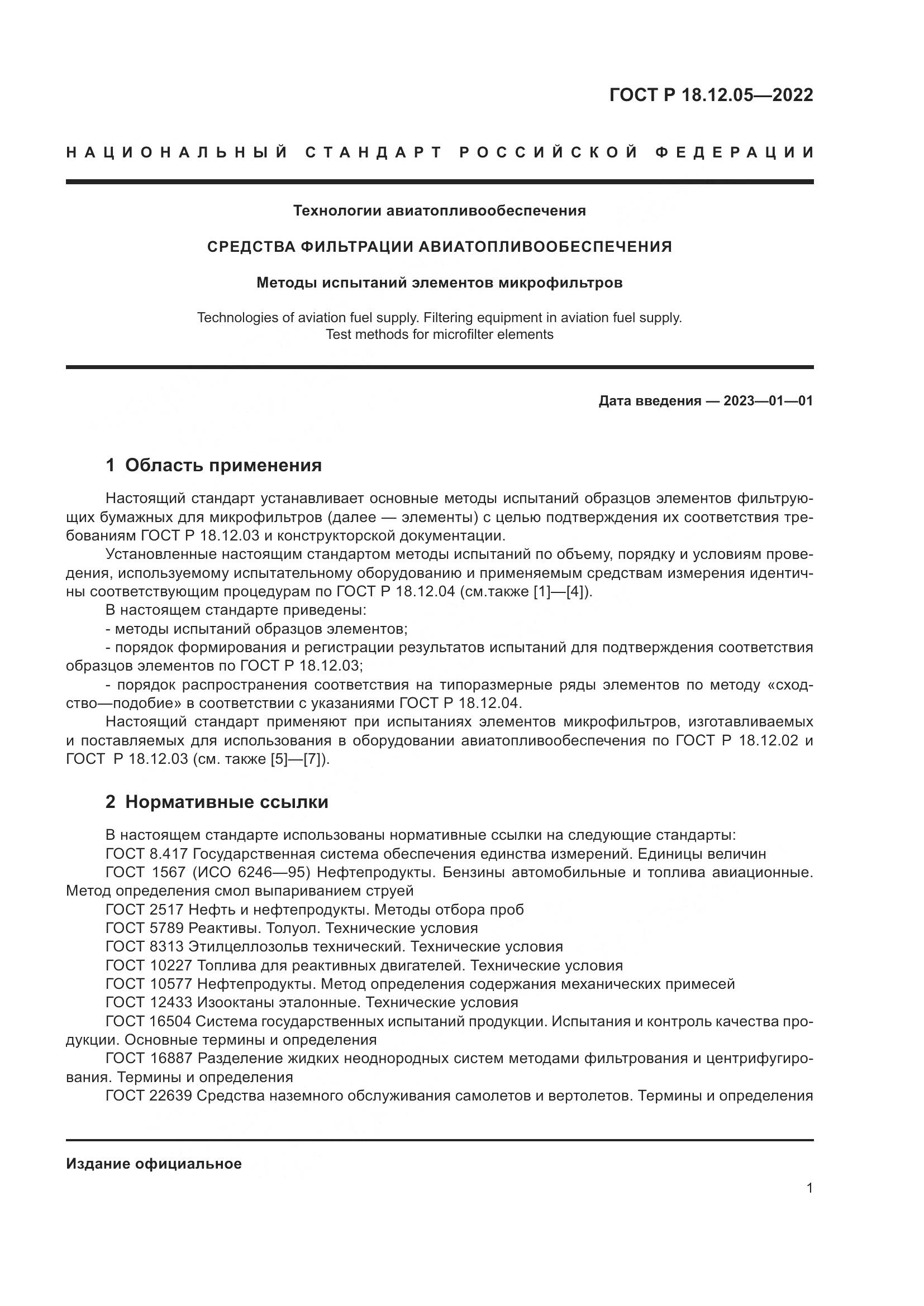 ГОСТ Р 18.12.05-2022, страница 5