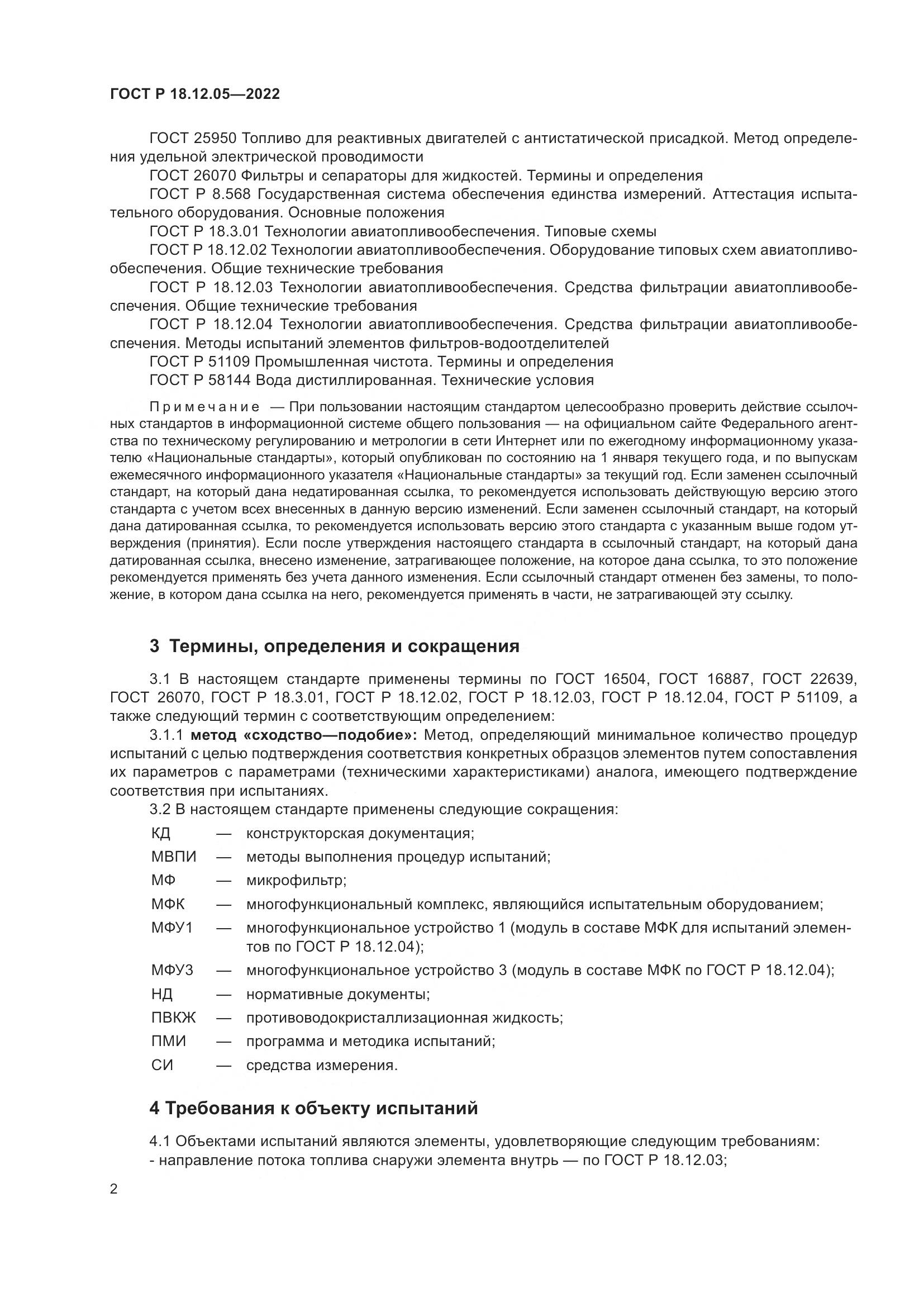 ГОСТ Р 18.12.05-2022, страница 6