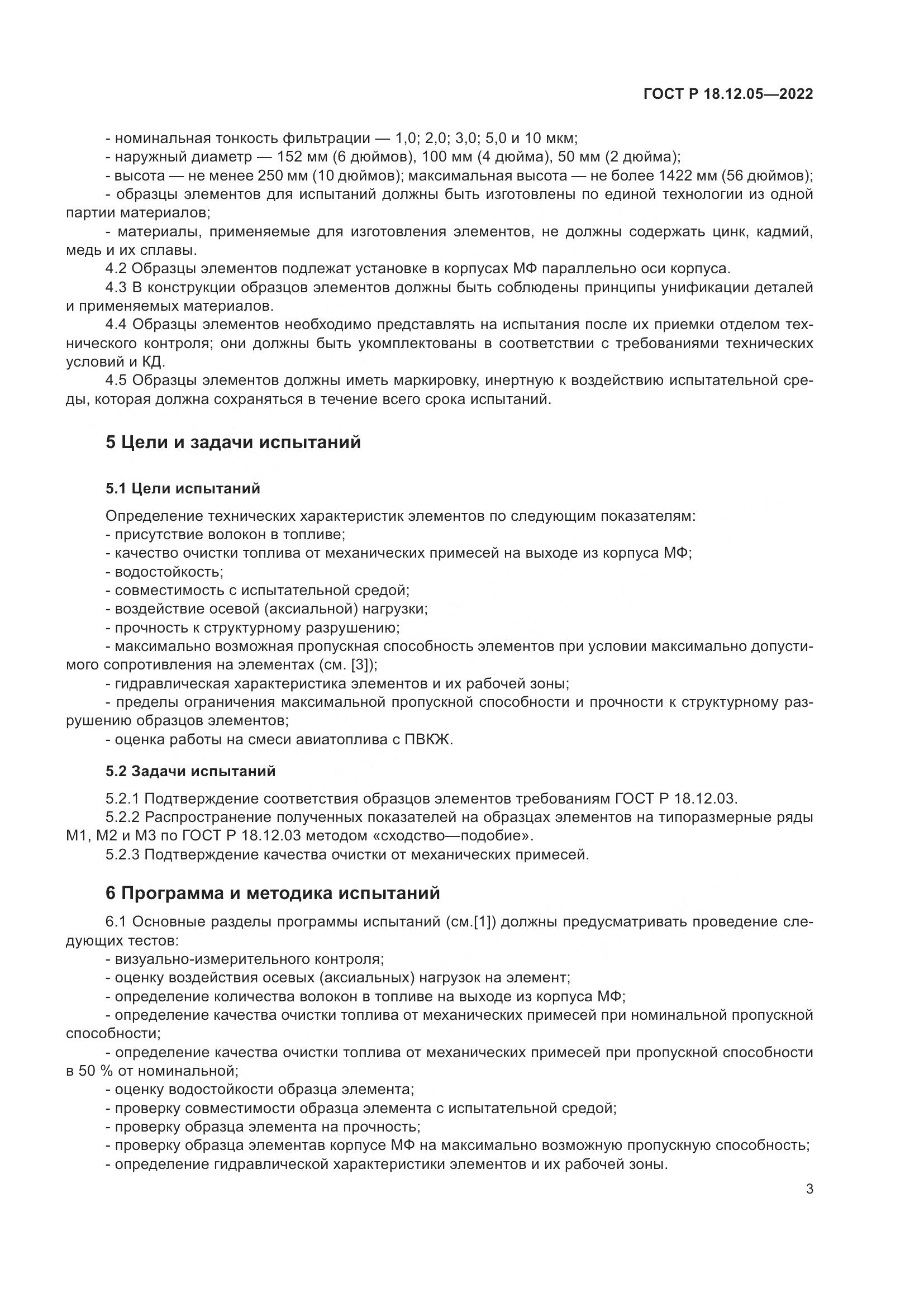 ГОСТ Р 18.12.05-2022, страница 7