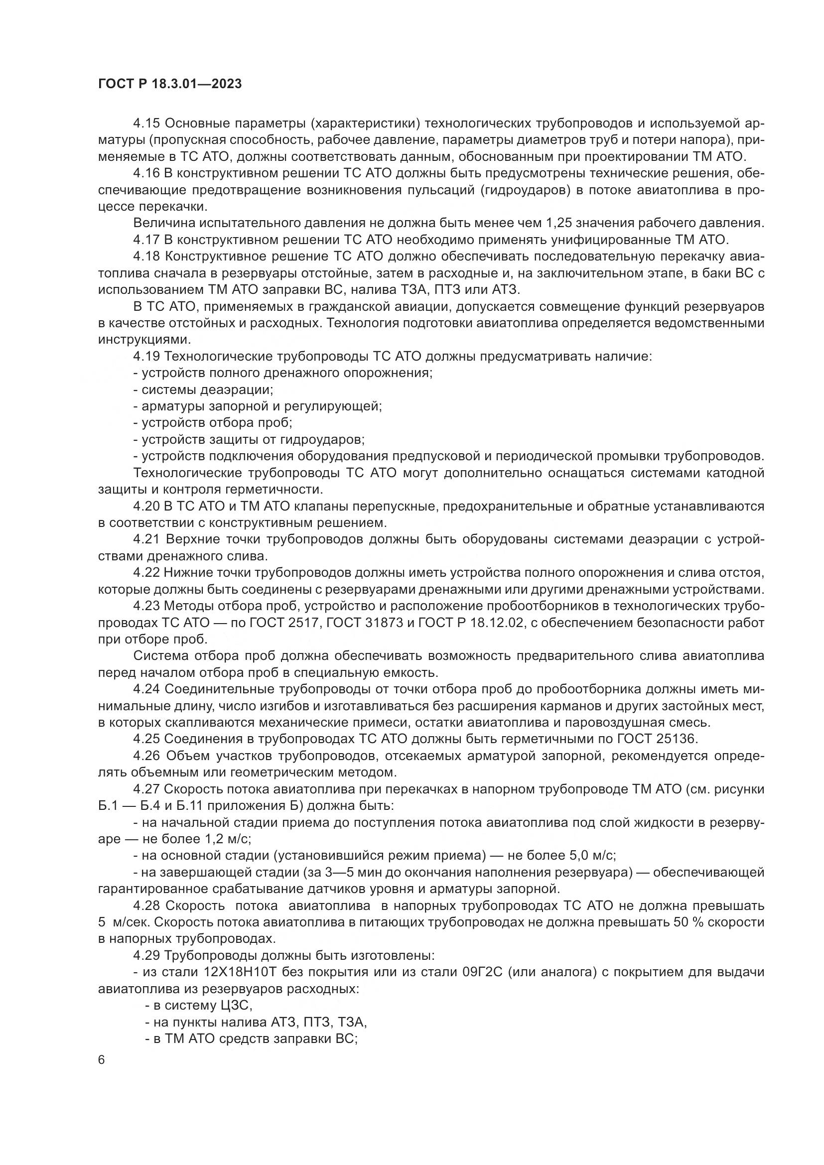 ГОСТ Р 18.3.01-2023, страница 10