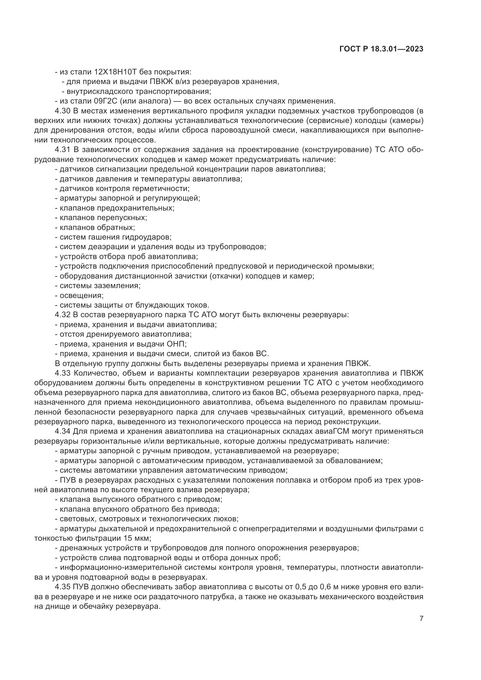 ГОСТ Р 18.3.01-2023, страница 11