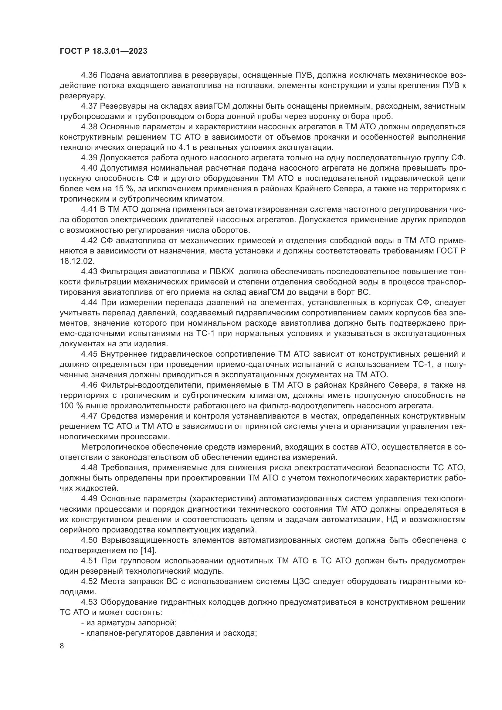 ГОСТ Р 18.3.01-2023, страница 12