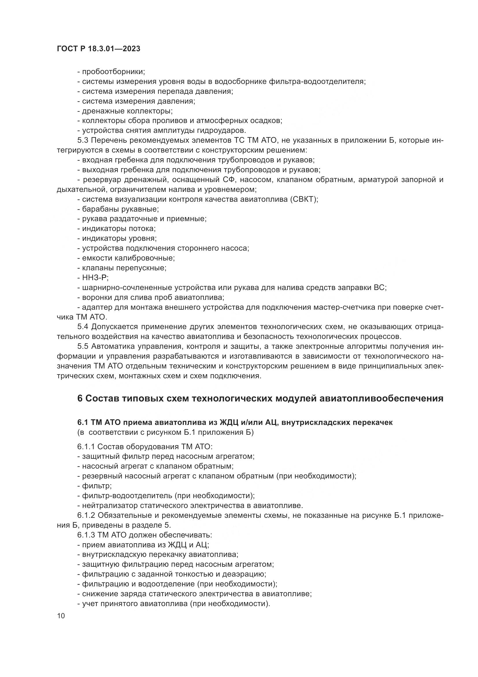 ГОСТ Р 18.3.01-2023, страница 14