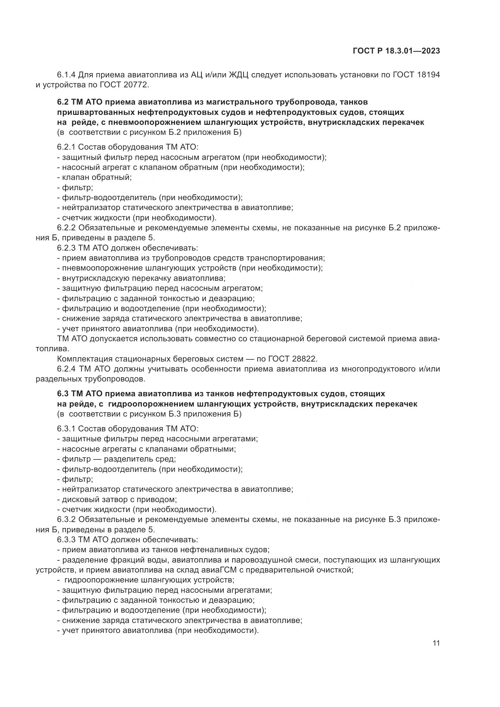 ГОСТ Р 18.3.01-2023, страница 15