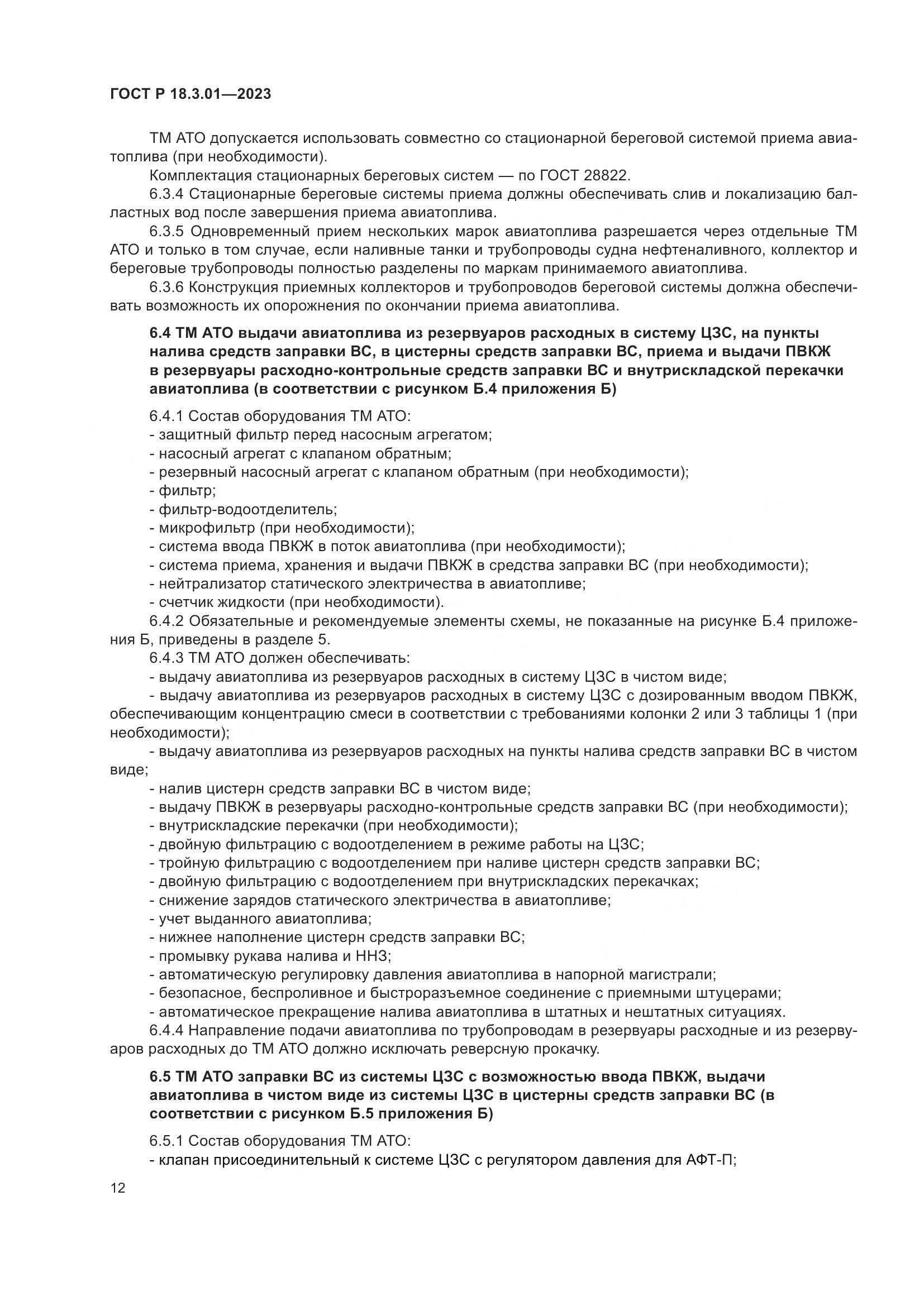 ГОСТ Р 18.3.01-2023, страница 16