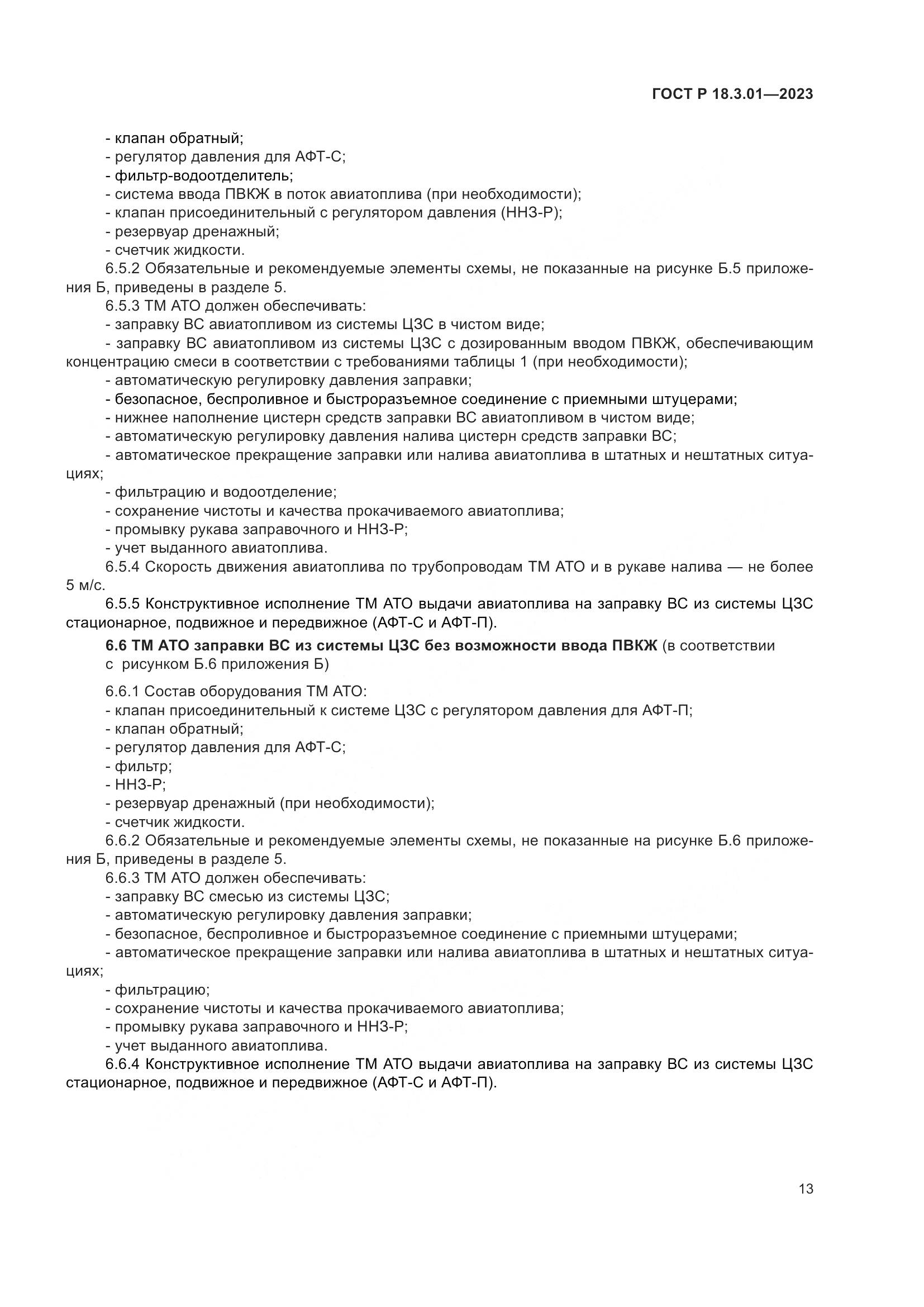 ГОСТ Р 18.3.01-2023, страница 17