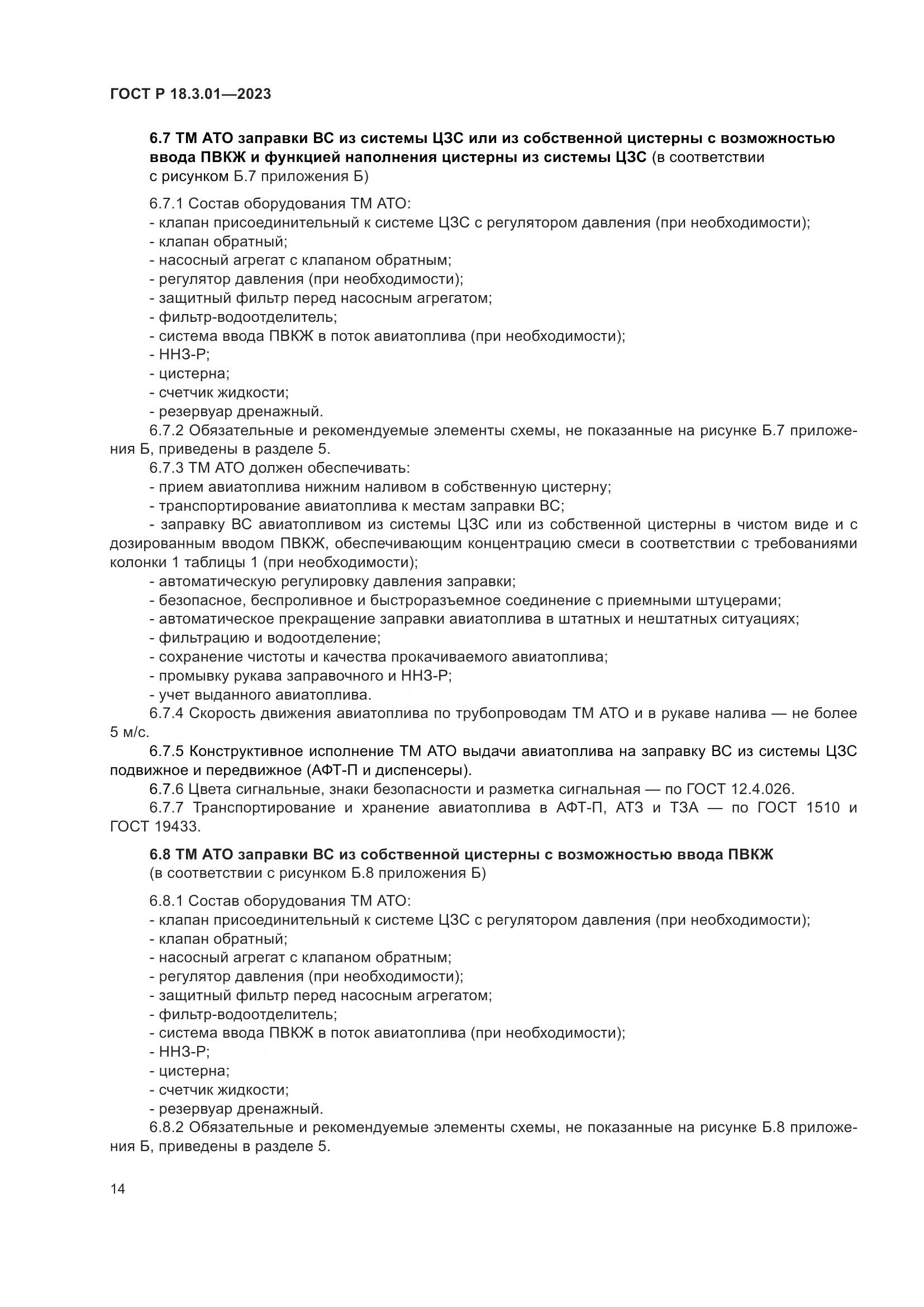 ГОСТ Р 18.3.01-2023, страница 18
