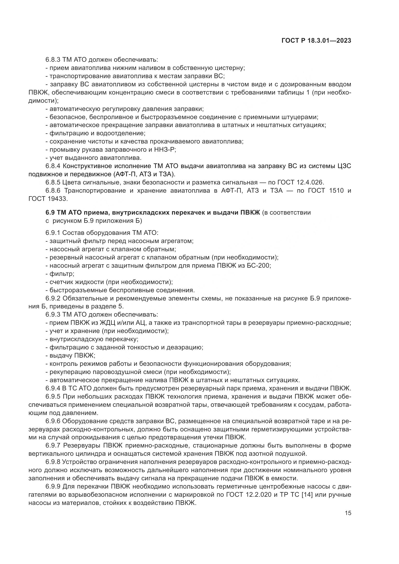 ГОСТ Р 18.3.01-2023, страница 19