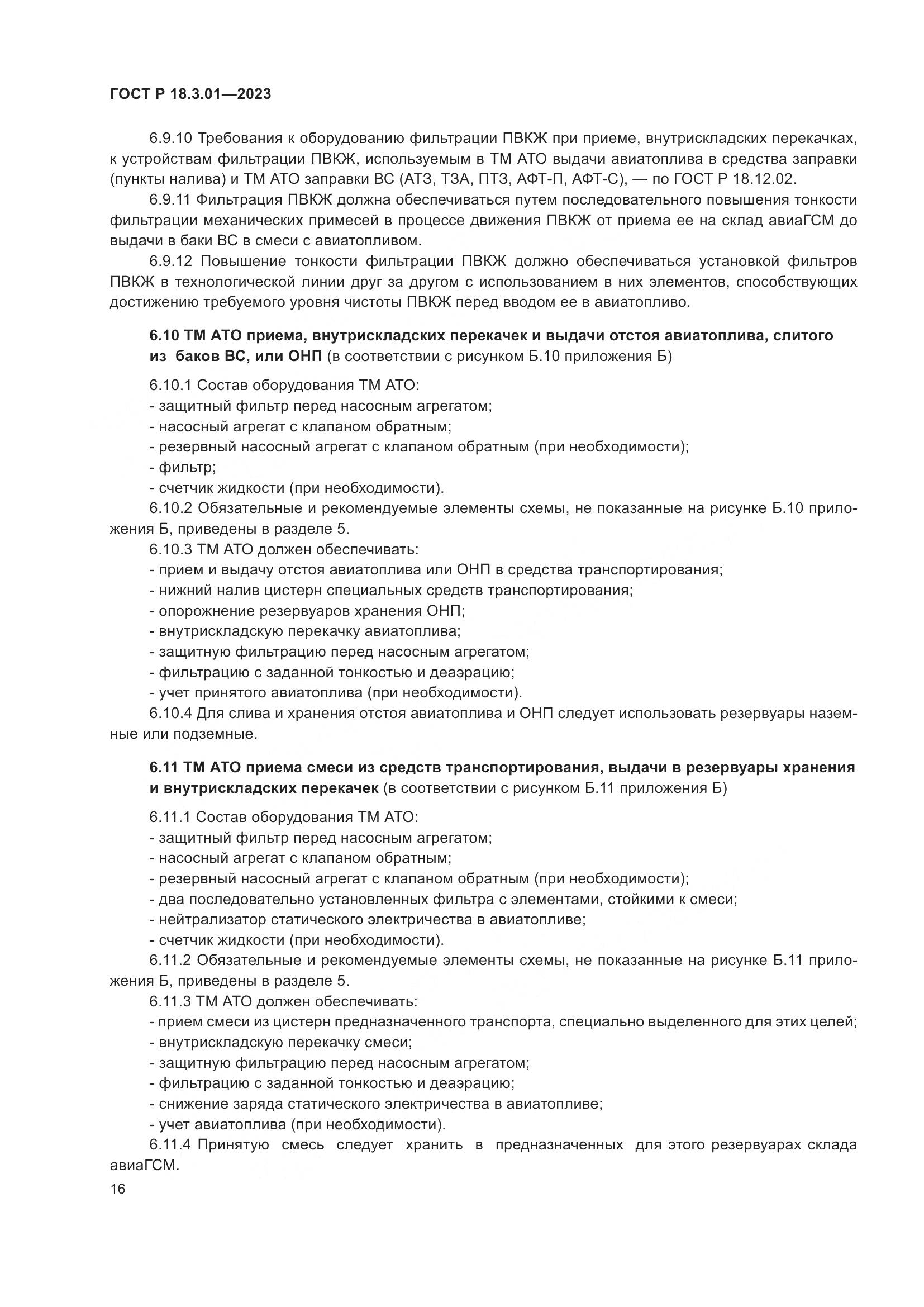 ГОСТ Р 18.3.01-2023, страница 20