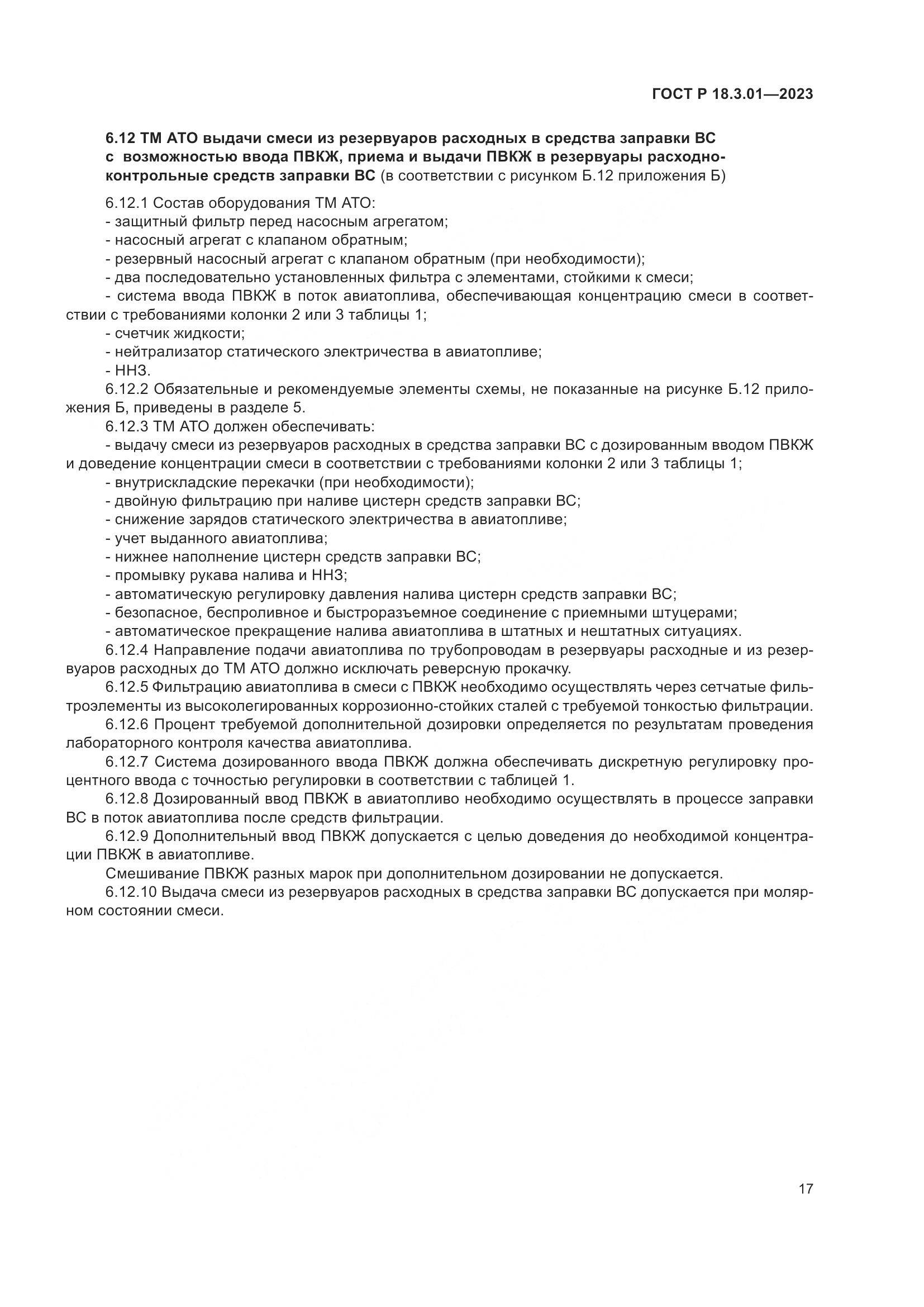 ГОСТ Р 18.3.01-2023, страница 21