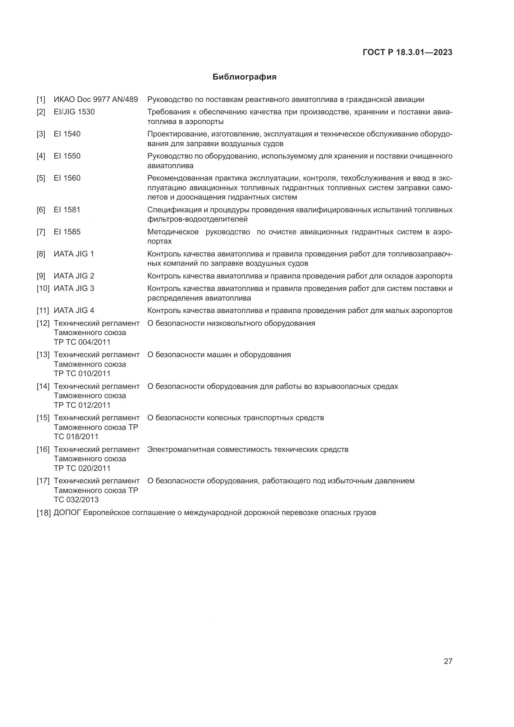 ГОСТ Р 18.3.01-2023, страница 31