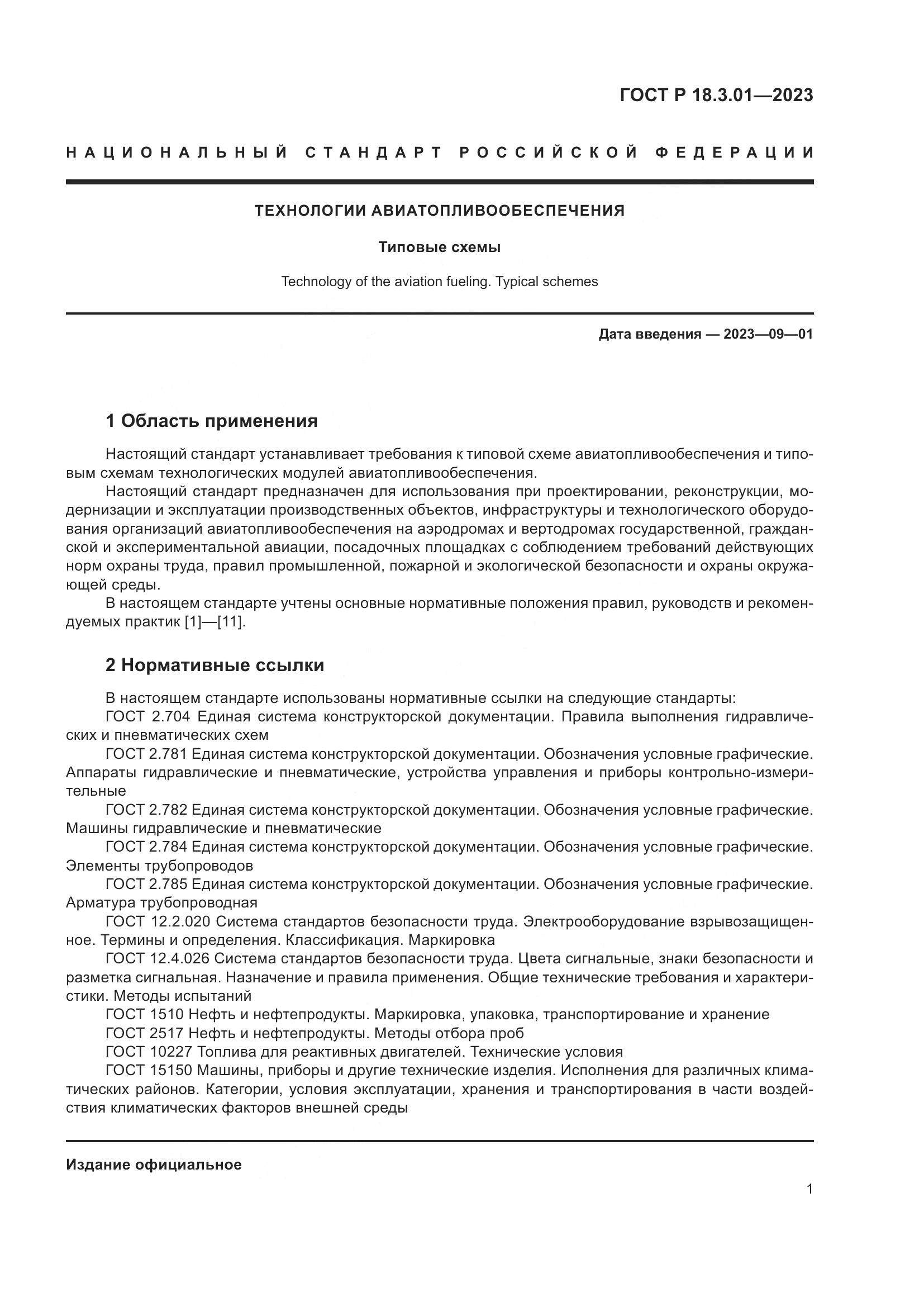 ГОСТ Р 18.3.01-2023, страница 5