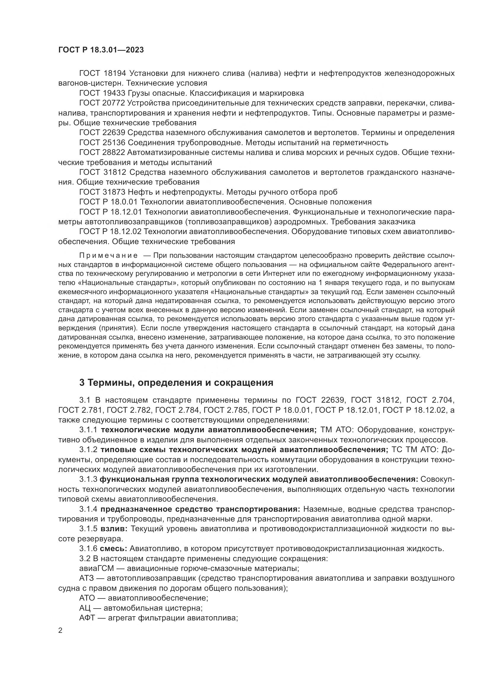 ГОСТ Р 18.3.01-2023, страница 6
