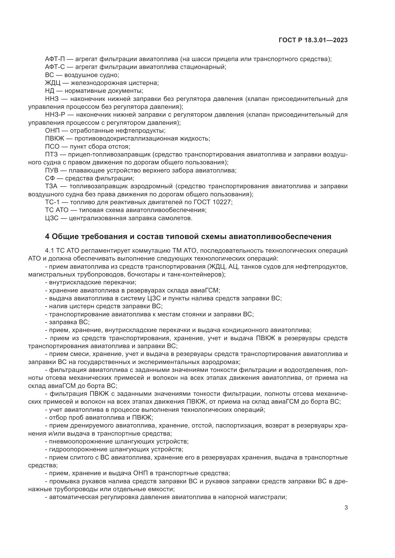 ГОСТ Р 18.3.01-2023, страница 7