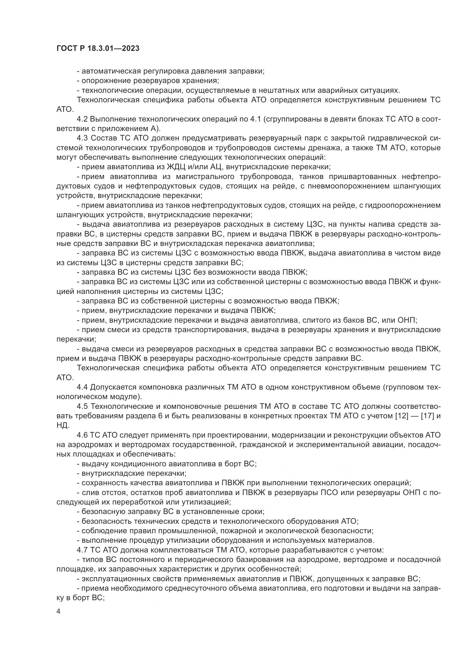 ГОСТ Р 18.3.01-2023, страница 8