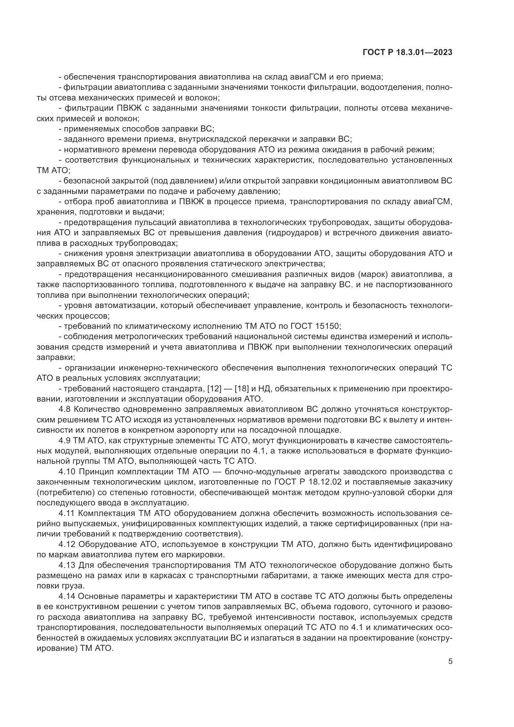 ГОСТ Р 18.3.01-2023, страница 9