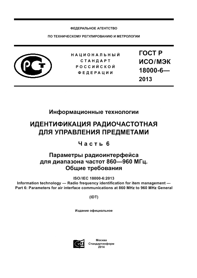 ГОСТ Р ИСО/МЭК 18000-6-2013, страница 1