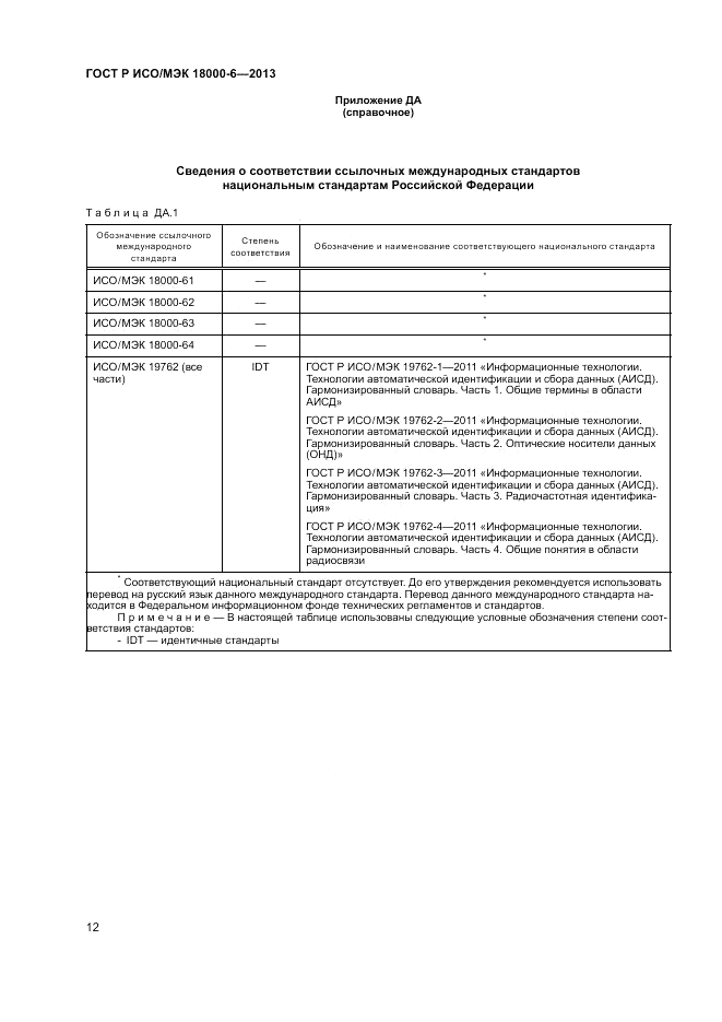 ГОСТ Р ИСО/МЭК 18000-6-2013, страница 16