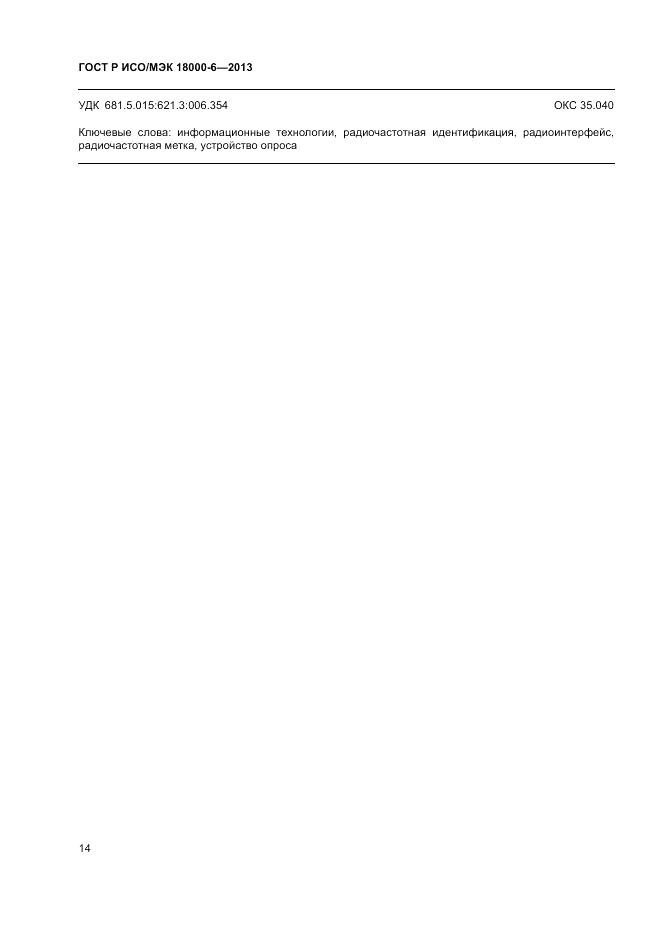 ГОСТ Р ИСО/МЭК 18000-6-2013, страница 18