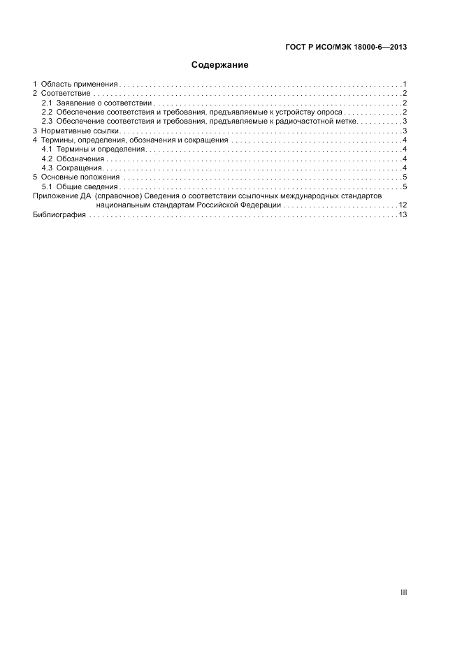 ГОСТ Р ИСО/МЭК 18000-6-2013, страница 3
