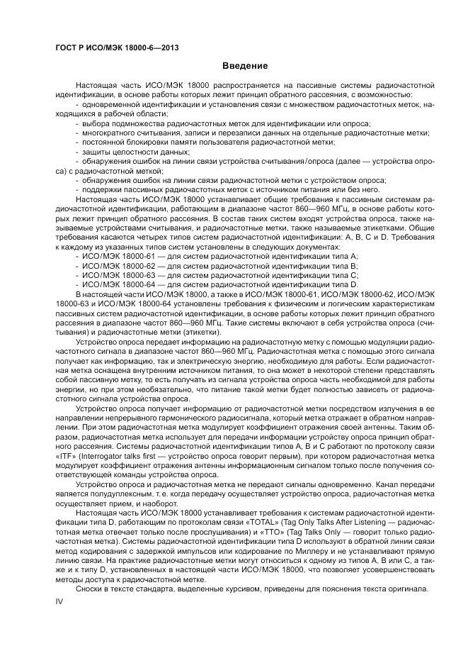 ГОСТ Р ИСО/МЭК 18000-6-2013, страница 4