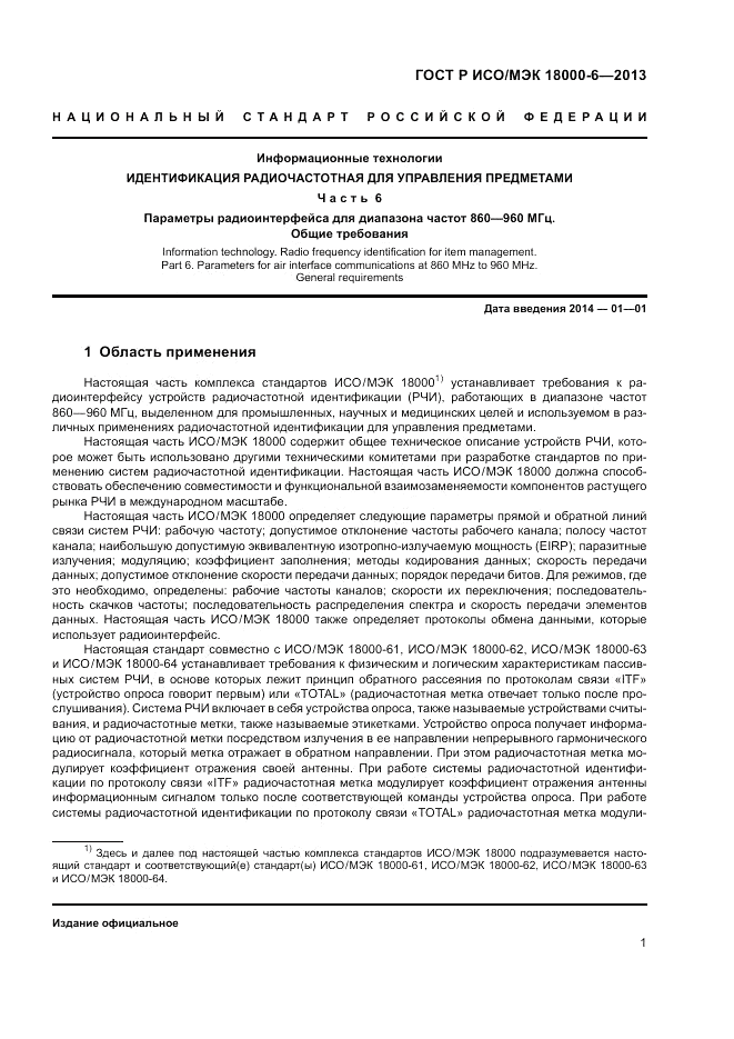 ГОСТ Р ИСО/МЭК 18000-6-2013, страница 5