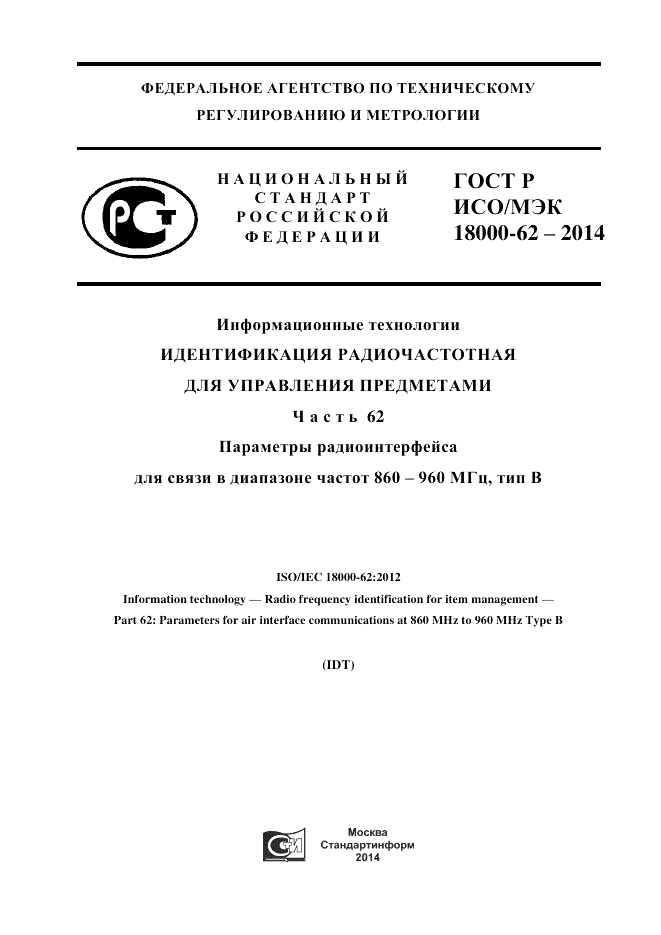 ГОСТ Р ИСО/МЭК  18000-62-2014, страница 1