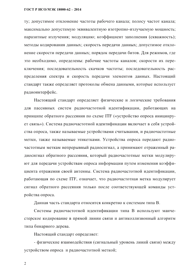 ГОСТ Р ИСО/МЭК  18000-62-2014, страница 10