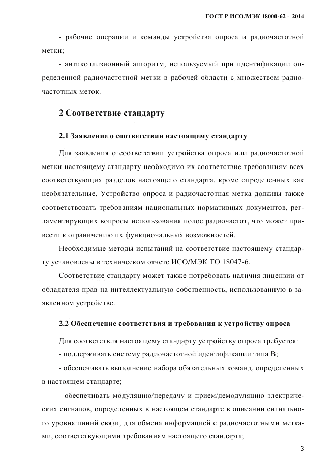 ГОСТ Р ИСО/МЭК  18000-62-2014, страница 11