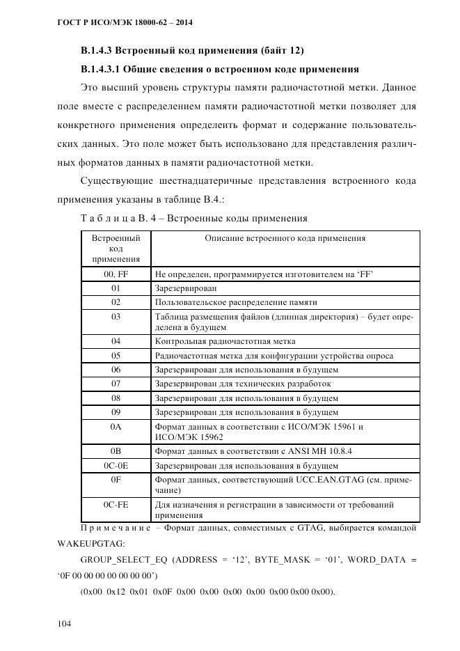 ГОСТ Р ИСО/МЭК  18000-62-2014, страница 112