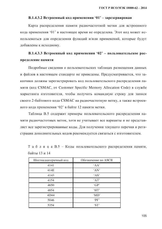 ГОСТ Р ИСО/МЭК  18000-62-2014, страница 113