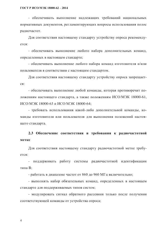 ГОСТ Р ИСО/МЭК  18000-62-2014, страница 12