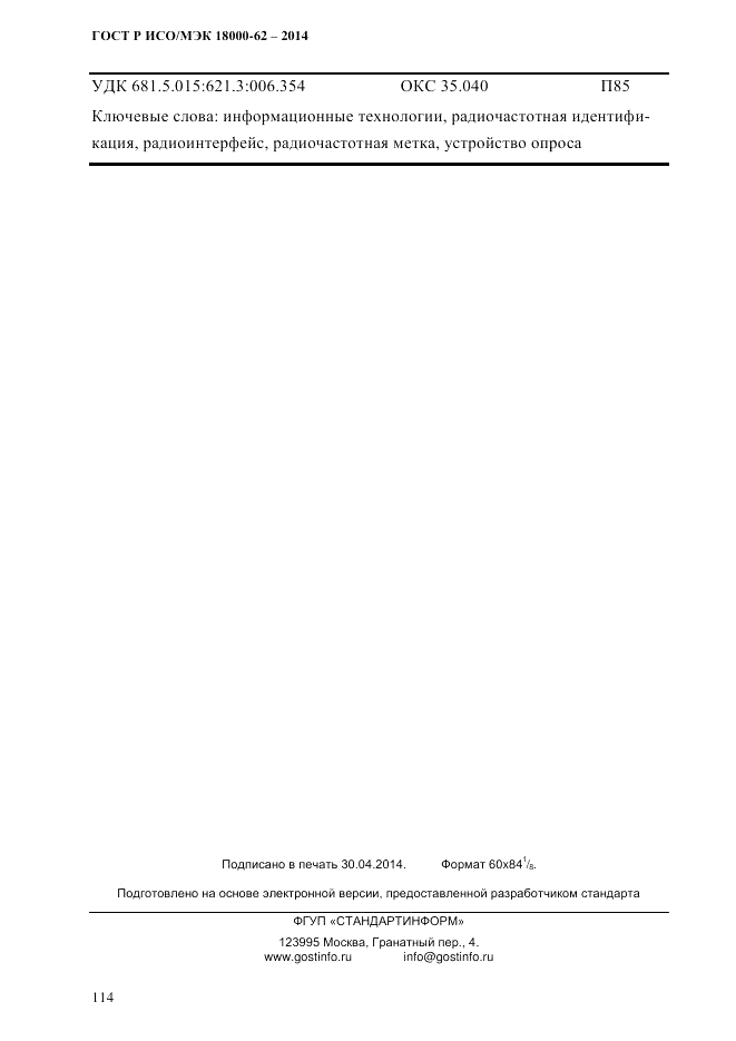 ГОСТ Р ИСО/МЭК  18000-62-2014, страница 122