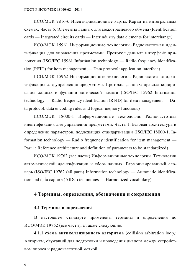 ГОСТ Р ИСО/МЭК  18000-62-2014, страница 14