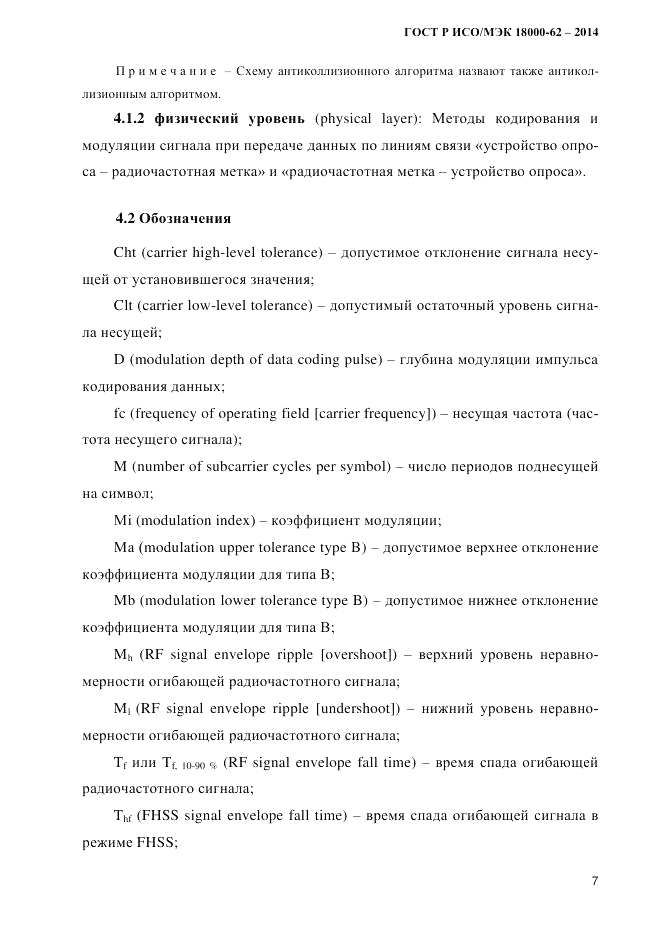 ГОСТ Р ИСО/МЭК  18000-62-2014, страница 15