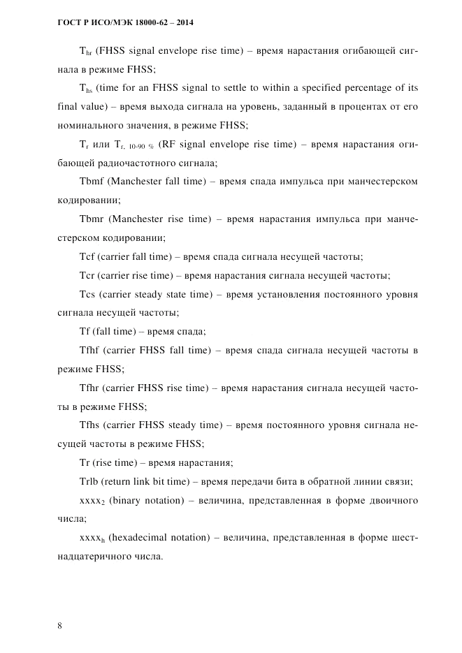 ГОСТ Р ИСО/МЭК  18000-62-2014, страница 16