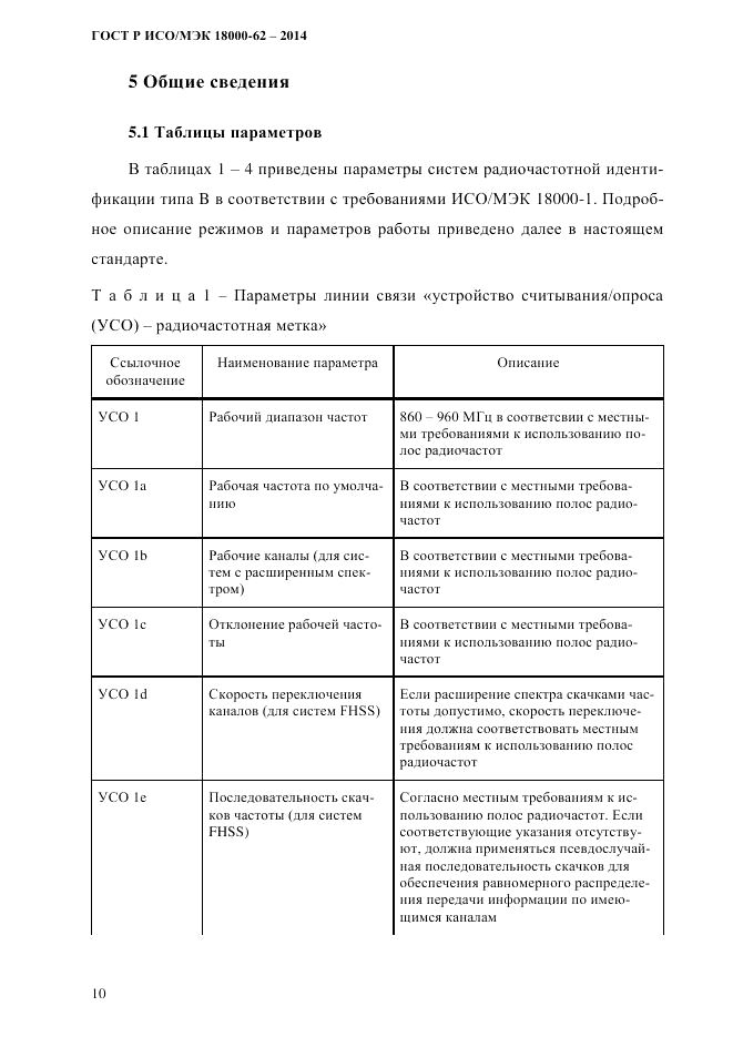 ГОСТ Р ИСО/МЭК  18000-62-2014, страница 18